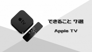 Apple TVでできること7選【4K・第3世代・第2世代】